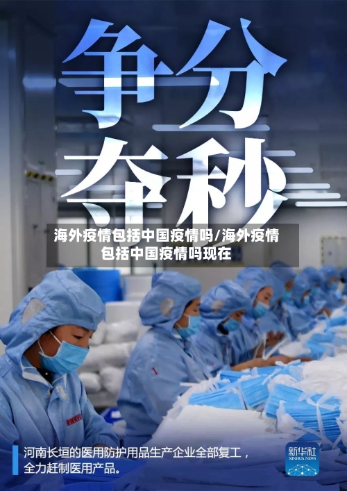 海外疫情包括中国疫情吗/海外疫情包括中国疫情吗现在-第2张图片