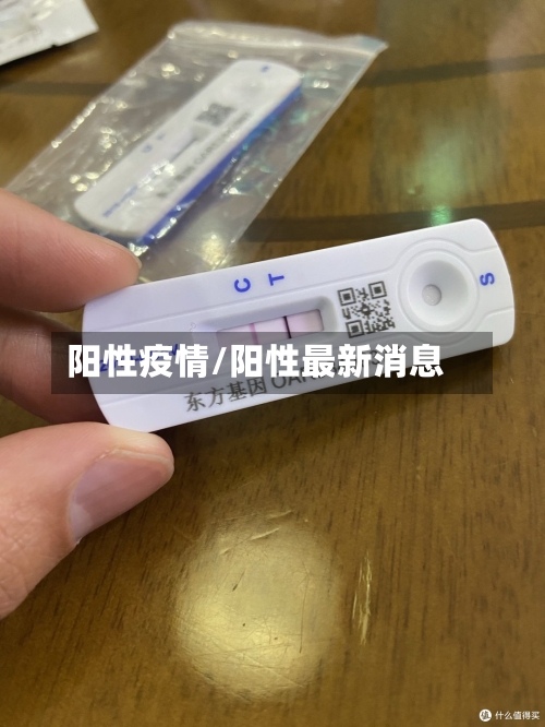 阳性疫情/阳性最新消息-第2张图片