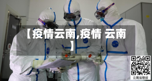 【疫情云南,疫情 云南】-第1张图片