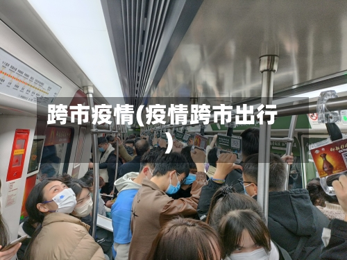 跨市疫情(疫情跨市出行)-第2张图片