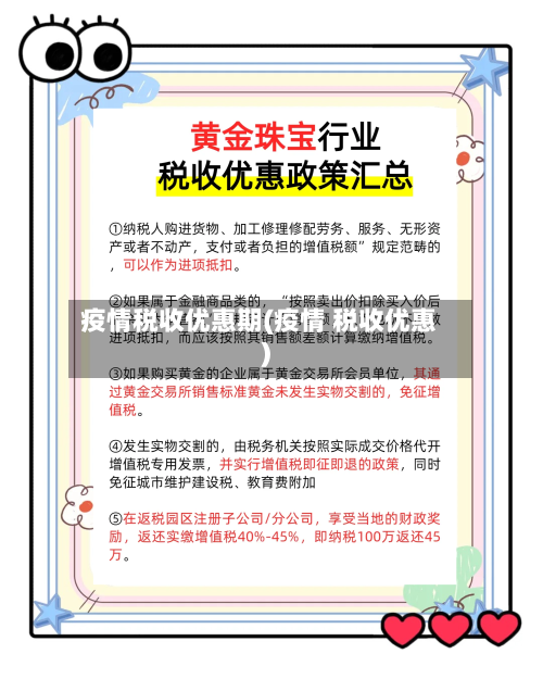 疫情税收优惠期(疫情 税收优惠)-第1张图片