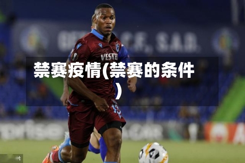 禁赛疫情(禁赛的条件)-第2张图片