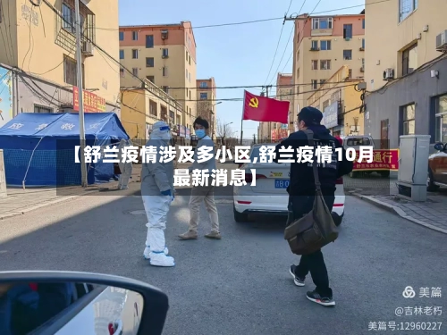 【舒兰疫情涉及多小区,舒兰疫情10月最新消息】-第1张图片