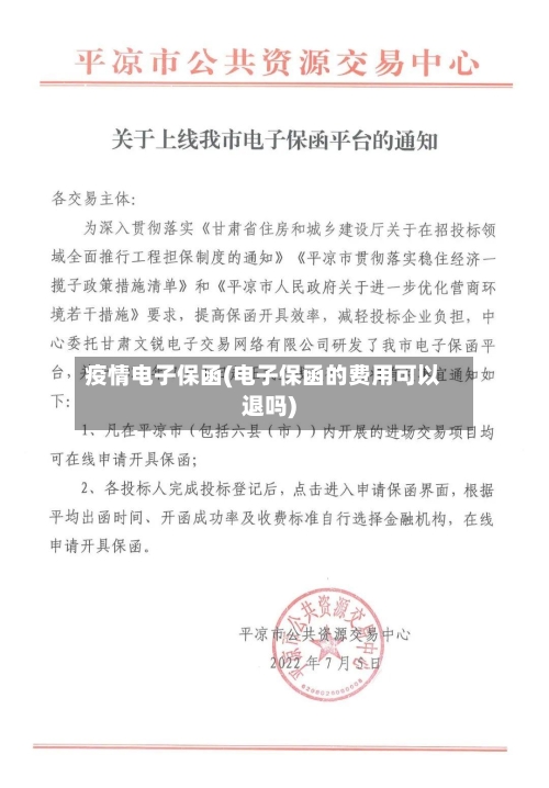 疫情电子保函(电子保函的费用可以退吗)-第1张图片
