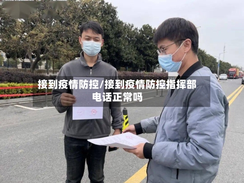 接到疫情防控/接到疫情防控指挥部电话正常吗-第1张图片