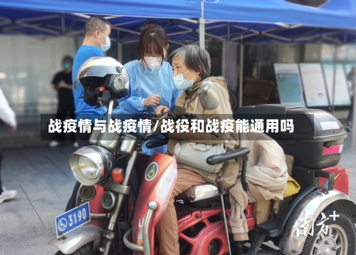 战疫情与战疫情/战役和战疫能通用吗-第3张图片