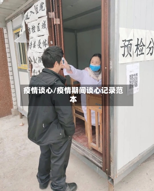 疫情谈心/疫情期间谈心记录范本-第1张图片