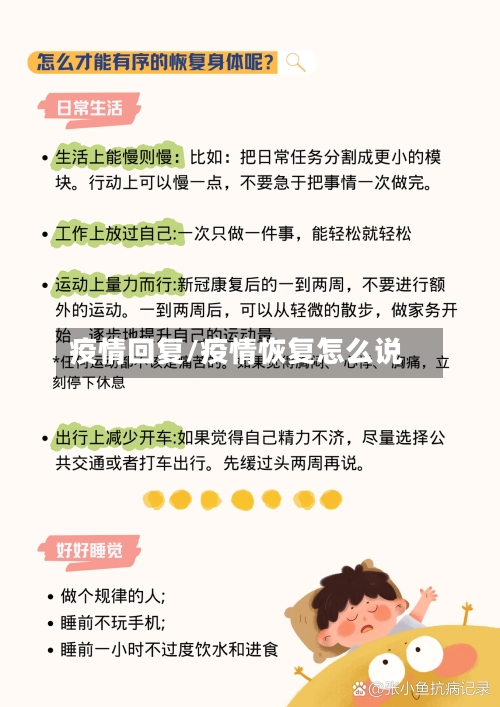 疫情回复/疫情恢复怎么说-第1张图片