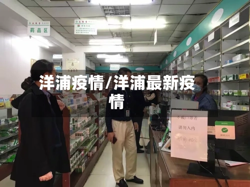 洋浦疫情/洋浦最新疫情-第1张图片