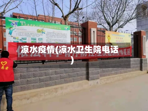 凉水疫情(凉水卫生院电话)-第2张图片