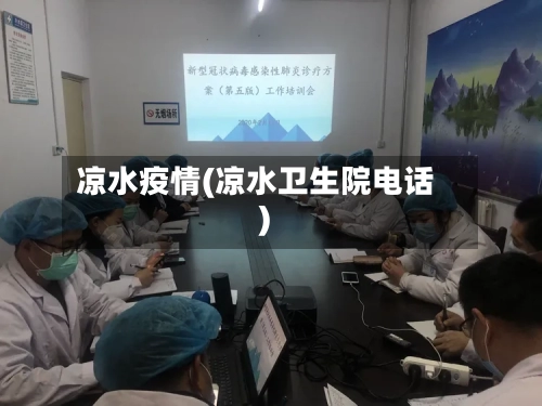 凉水疫情(凉水卫生院电话)-第1张图片