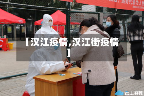 【汉江疫情,汉江街疫情】-第1张图片