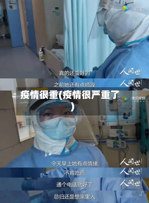 疫情很重(疫情很严重了)-第1张图片