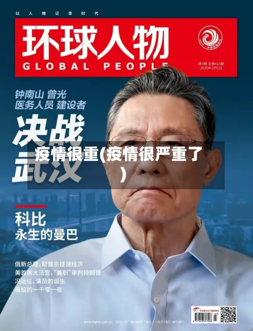 疫情很重(疫情很严重了)-第2张图片