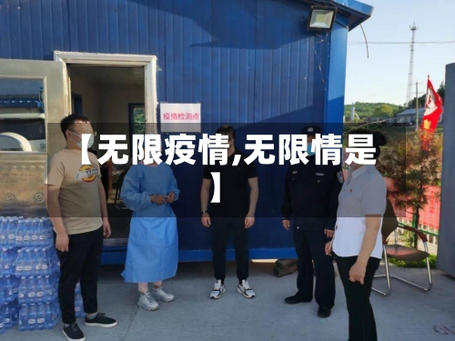 【无限疫情,无限情是】-第3张图片