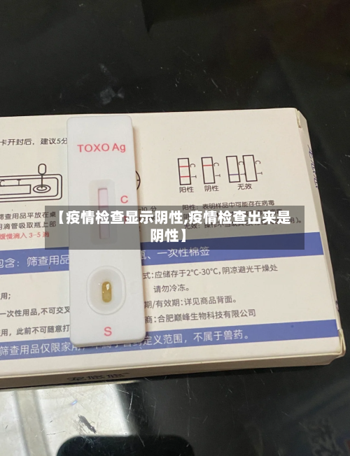 【疫情检查显示阴性,疫情检查出来是阴性】-第1张图片