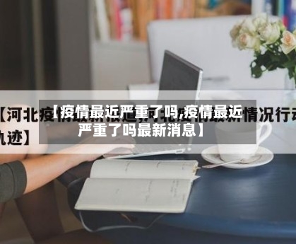 【疫情最近严重了吗,疫情最近严重了吗最新消息】-第1张图片