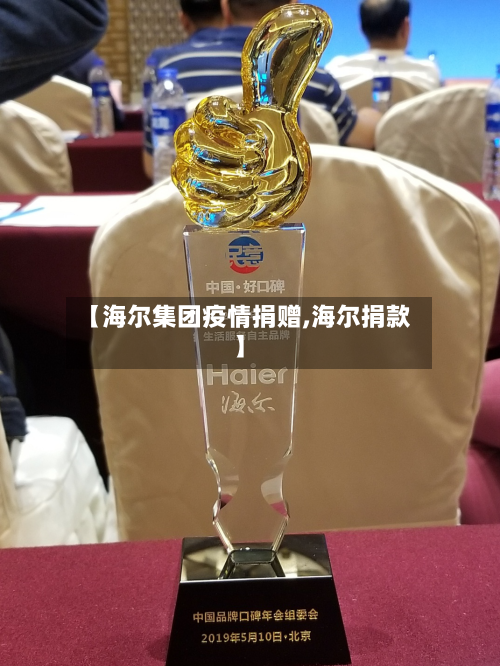 【海尔集团疫情捐赠,海尔捐款】-第2张图片