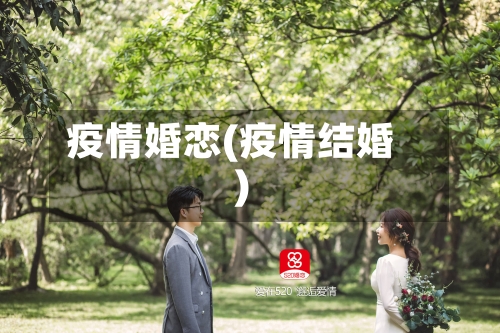 疫情婚恋(疫情结婚)-第2张图片