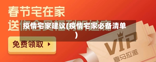 疫情宅家建议(疫情宅家必备清单)-第1张图片