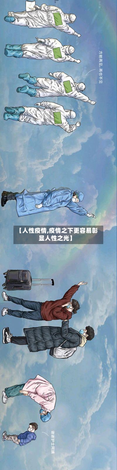 【人性疫情,疫情之下更容易彰显人性之光】-第1张图片