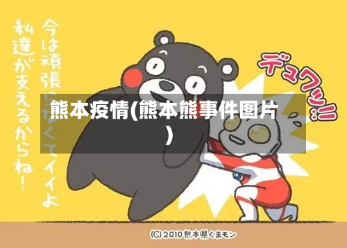 熊本疫情(熊本熊事件图片)-第2张图片