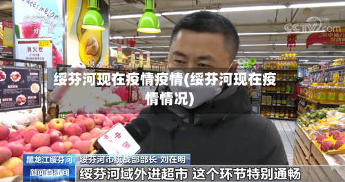 绥芬河现在疫情疫情(绥芬河现在疫情情况)-第1张图片