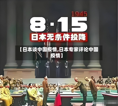 【日本谈中国疫情,日本专家评论中国疫情】-第1张图片