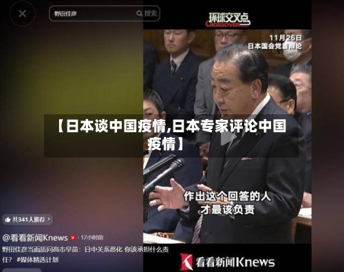 【日本谈中国疫情,日本专家评论中国疫情】-第3张图片