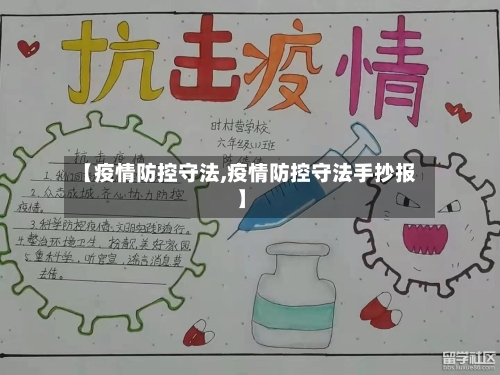 【疫情防控守法,疫情防控守法手抄报】-第2张图片
