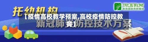 【疫情高校教学预案,高校疫情防控教育】-第1张图片