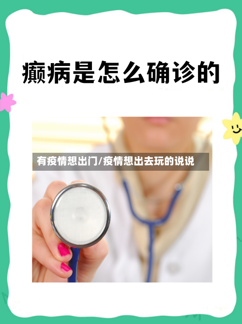 有疫情想出门/疫情想出去玩的说说-第1张图片