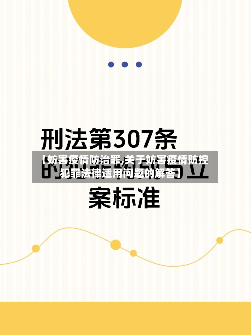 【妨害疫情防治罪,关于妨害疫情防控犯罪法律适用问题的解答】-第3张图片