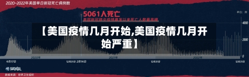 【美国疫情几月开始,美国疫情几月开始严重】-第1张图片