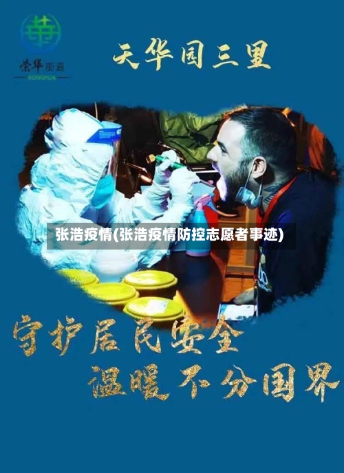 张浩疫情(张浩疫情防控志愿者事迹)-第1张图片