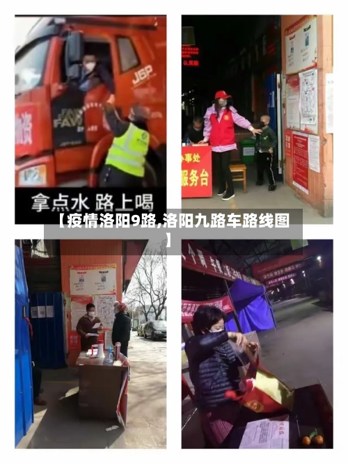 【疫情洛阳9路,洛阳九路车路线图】-第1张图片