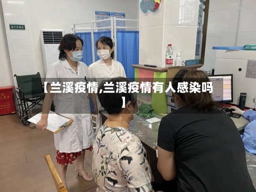 【兰溪疫情,兰溪疫情有人感染吗】-第2张图片