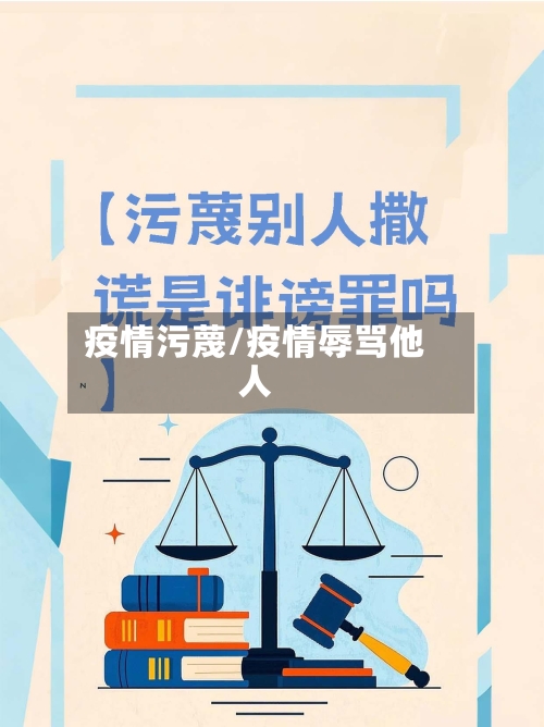 疫情污蔑/疫情辱骂他人-第1张图片