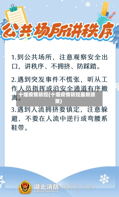 十堰疫情防控(十堰疫情防控最新政策)-第3张图片