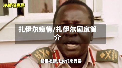 扎伊尔疫情/扎伊尔国家简介-第3张图片