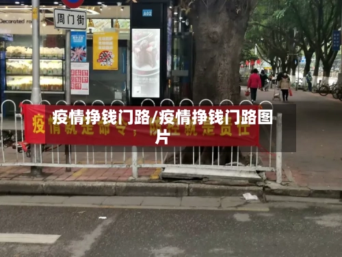 疫情挣钱门路/疫情挣钱门路图片-第2张图片