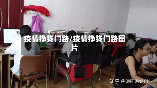 疫情挣钱门路/疫情挣钱门路图片-第1张图片