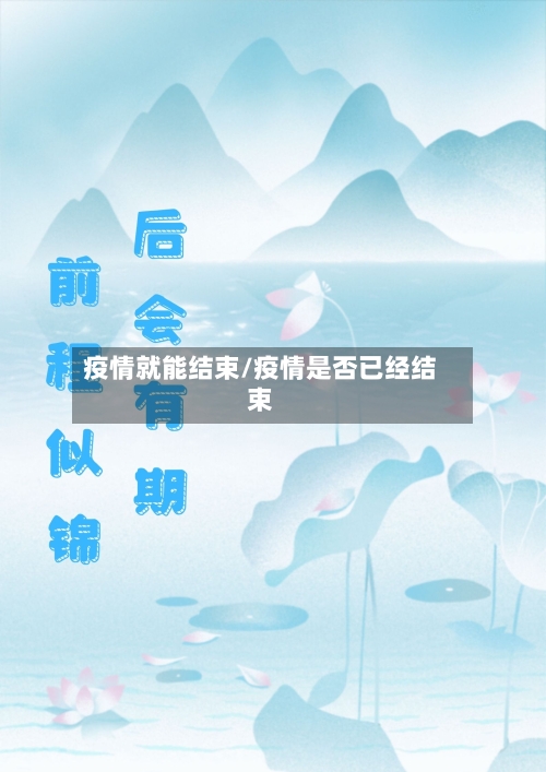 疫情就能结束/疫情是否已经结束-第1张图片