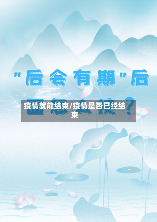 疫情就能结束/疫情是否已经结束-第2张图片