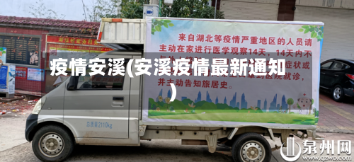 疫情安溪(安溪疫情最新通知)-第2张图片