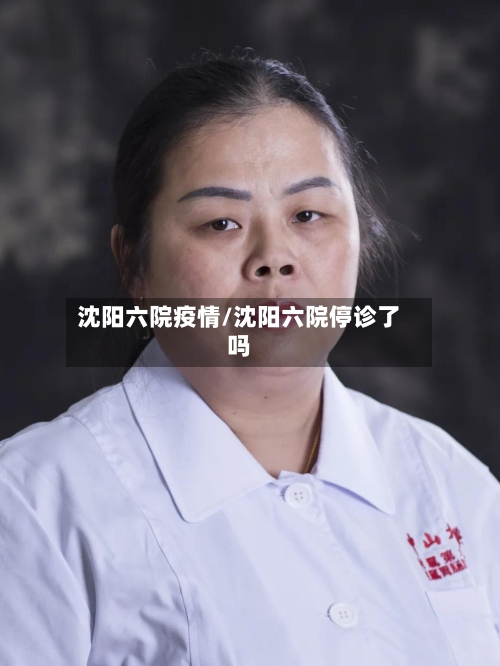 沈阳六院疫情/沈阳六院停诊了吗-第1张图片