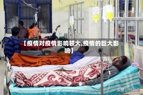 【疫情对疫情影响较大,疫情的巨大影响】-第2张图片