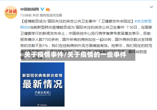关于疫情事件/关于疫情的一些事件-第1张图片