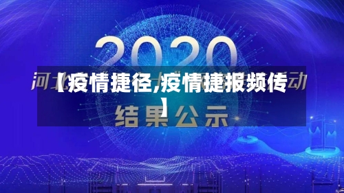 【疫情捷径,疫情捷报频传】-第1张图片