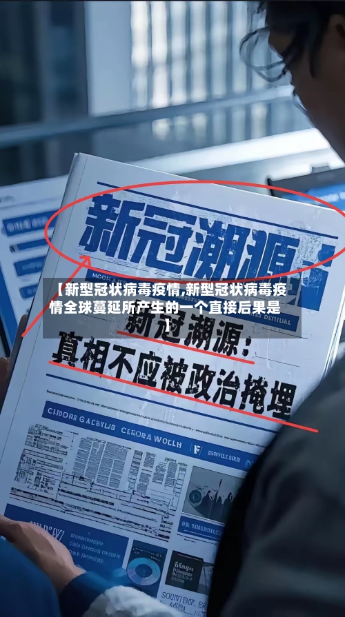 【新型冠状病毒疫情,新型冠状病毒疫情全球蔓延所产生的一个直接后果是】-第1张图片